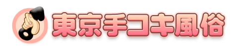 東京手コキ風俗