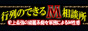 鶯谷　行列のできるM相談所