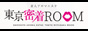 渋谷　東京密着ROOM