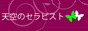 天空のセラピスト