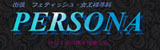 ペルソナ