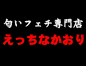 日暮里匂いフェチ専門店 えっちなかおり