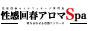 即性感回春Spa　浜松店