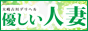 大崎古川　優しい人妻