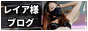 レイア様(レン様)ブログ